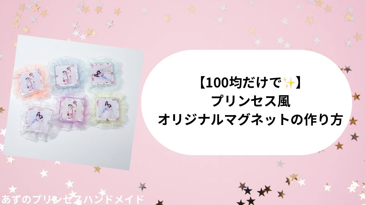 プレゼントにもおすすめ✨100均だけで♡オリジナルマグネットの作り方