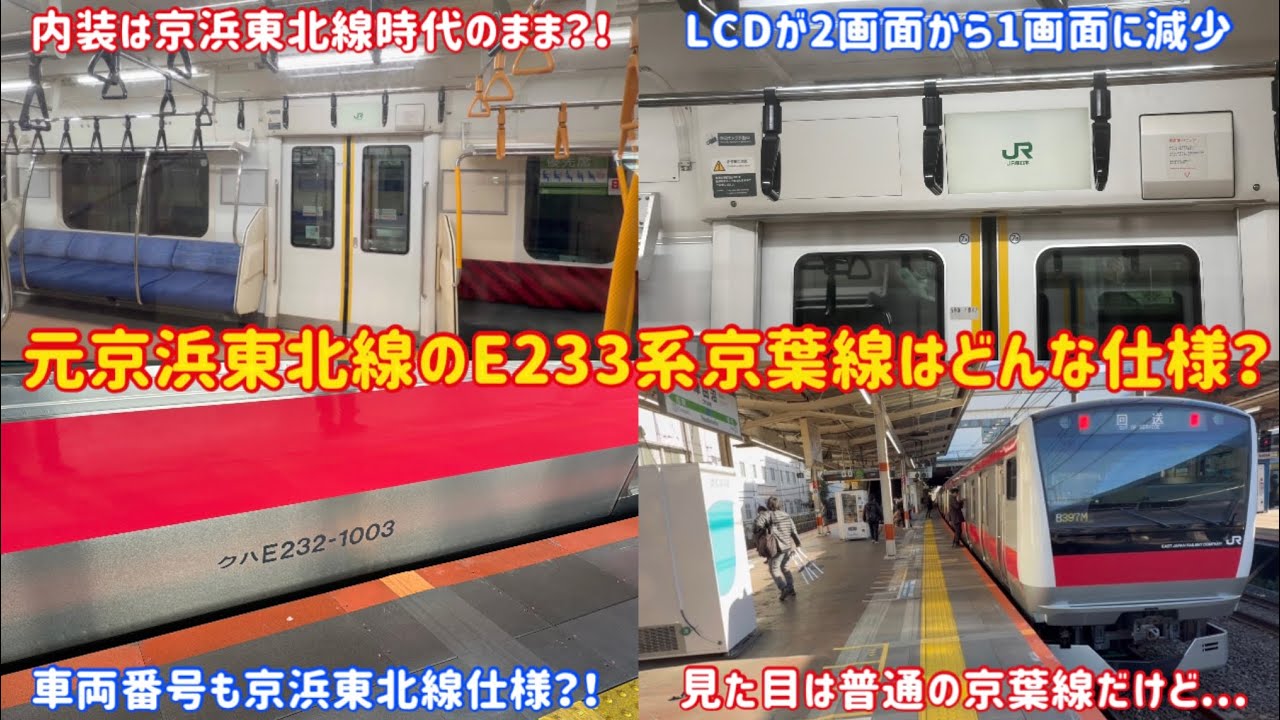 また退化したE233系が登場】京浜東北線から京葉線仕様に変化した「E233