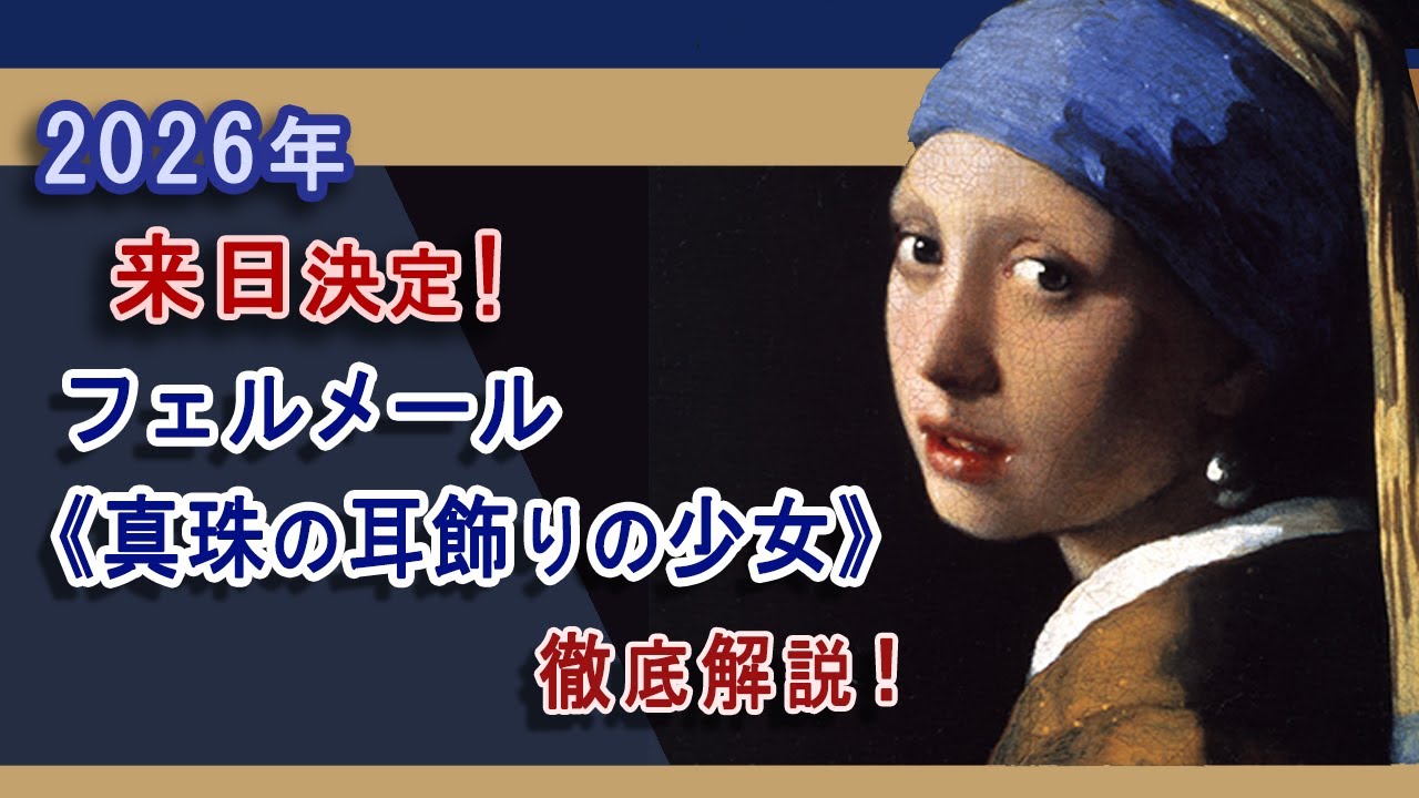 Coming to Japan in 2026! A thorough explanation of Vermeer's 