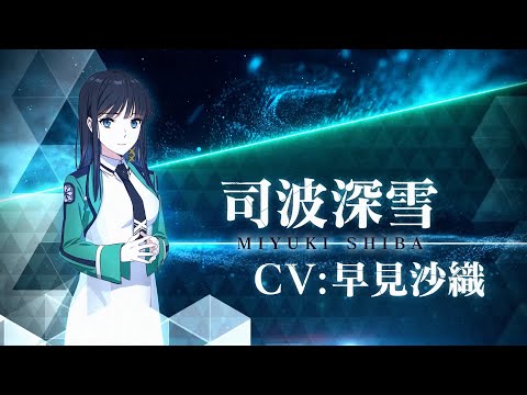 TVアニメ「魔法科高校の劣等生」第3シーズン キャラクターPV（司波深雪