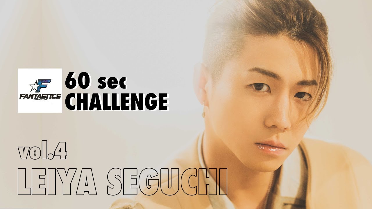 FANTASTICS】瀬口黎弥さん60秒チャレンジ - YouTube