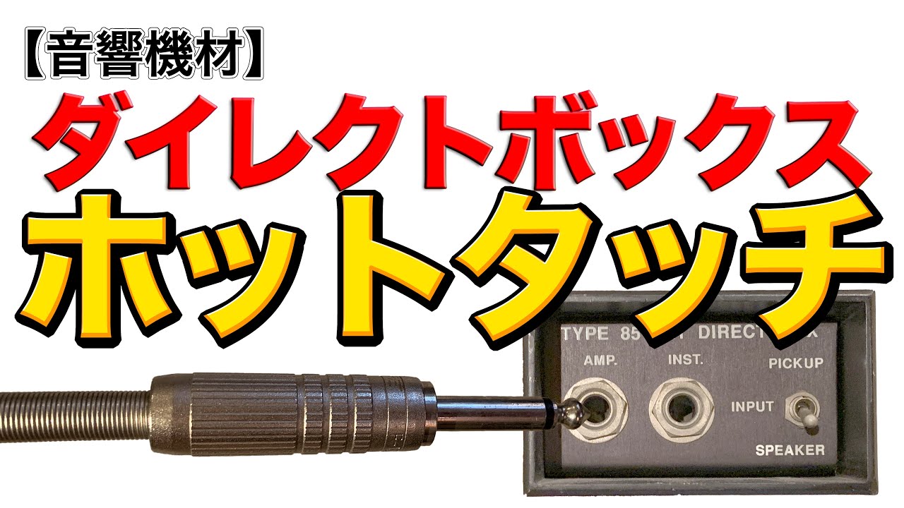 Audio Equipment] Check your DI lines smoothly with the correct hot