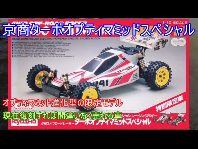 京商ターボオプティマミッドスペシャル！当時の特別限定車で格別の