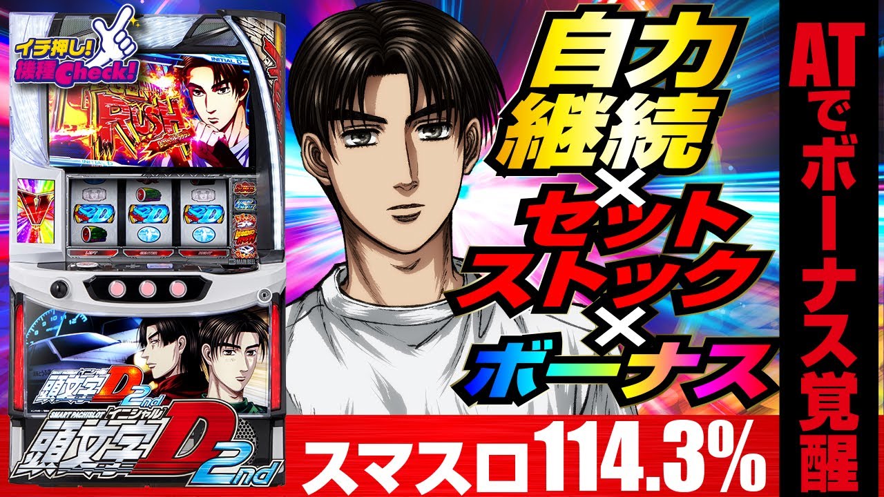 New machine [Smart Slot Initial D 2nd] Super evolution while