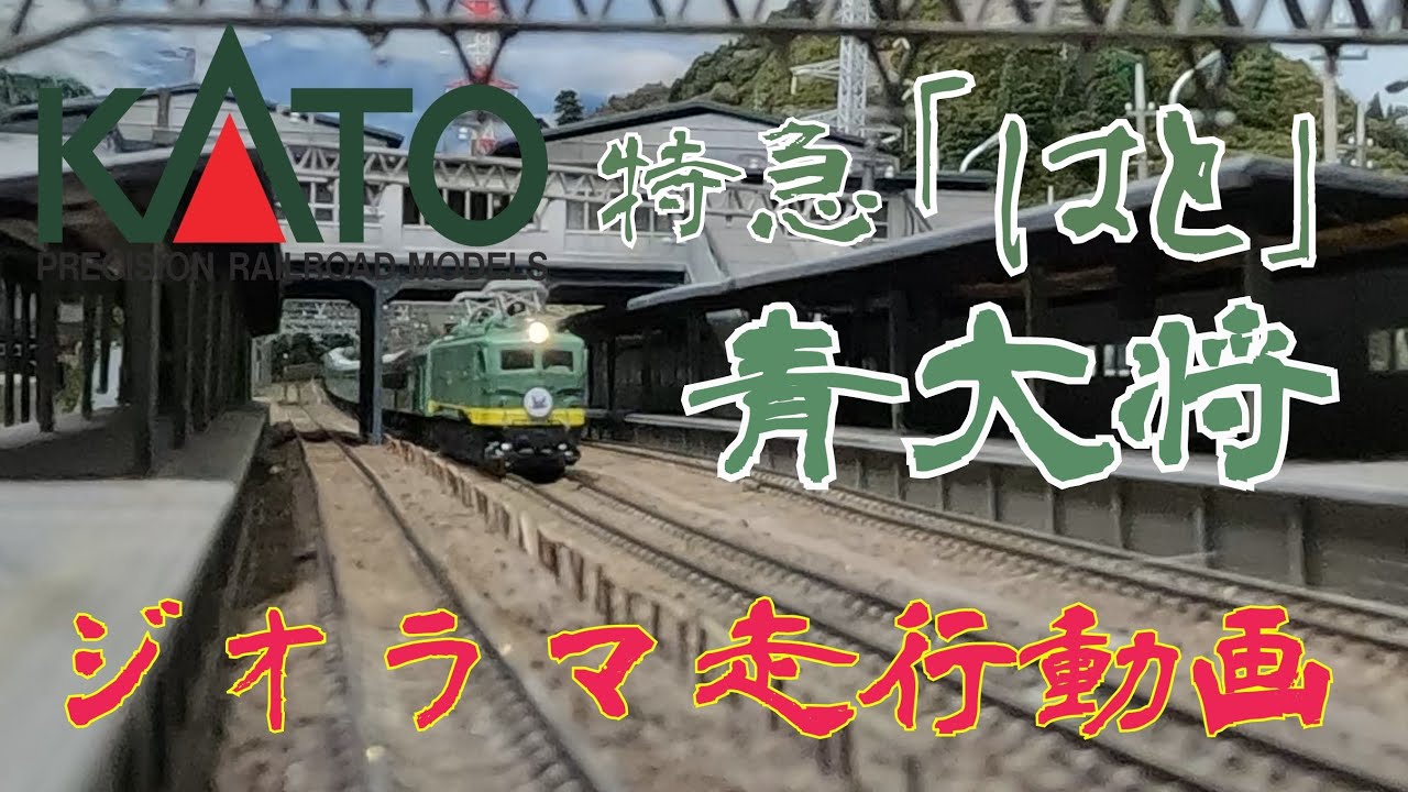 KATO EF58青大将ジオラマ走行動画 - YouTube
