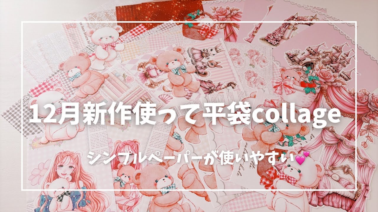 新作使って平袋コラージュしてみた - YouTube