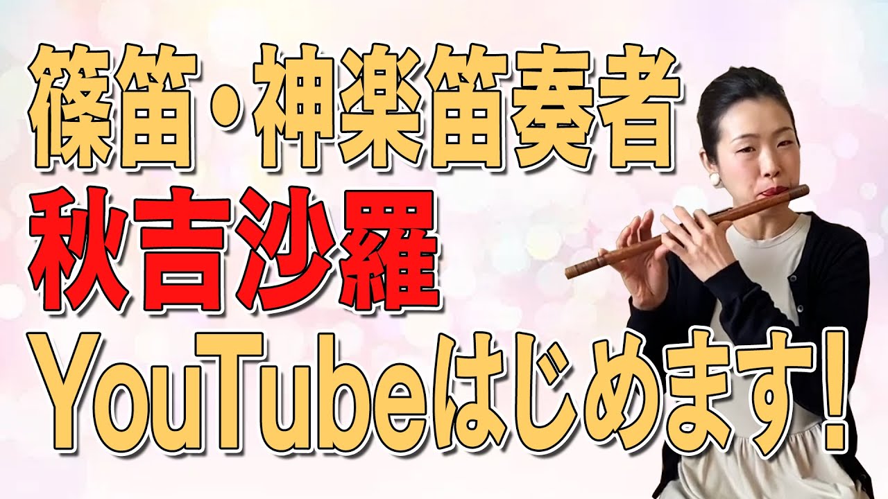 秋吉沙羅Channel - YouTube