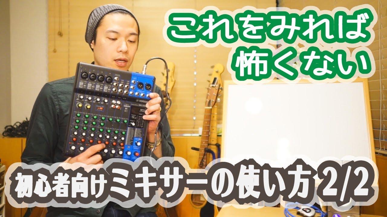 初心者向：ミキサーの使い方 2/2】仕組みを理解すれば怖くない