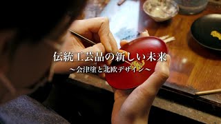伝統工芸品の新しい未来 ～会津塗と北欧デザイン～】 | 福島県のプレス