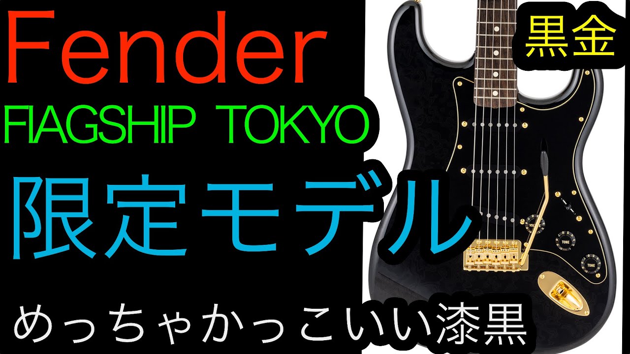 FENDER FLAGSHIP TOKYO FIRST ANNIVERSARY 限定モデル発売 - YouTube