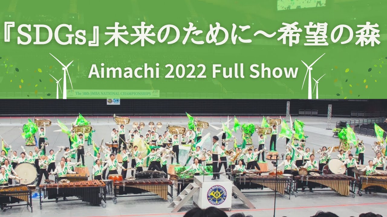 愛町マーチングバンド 2022 