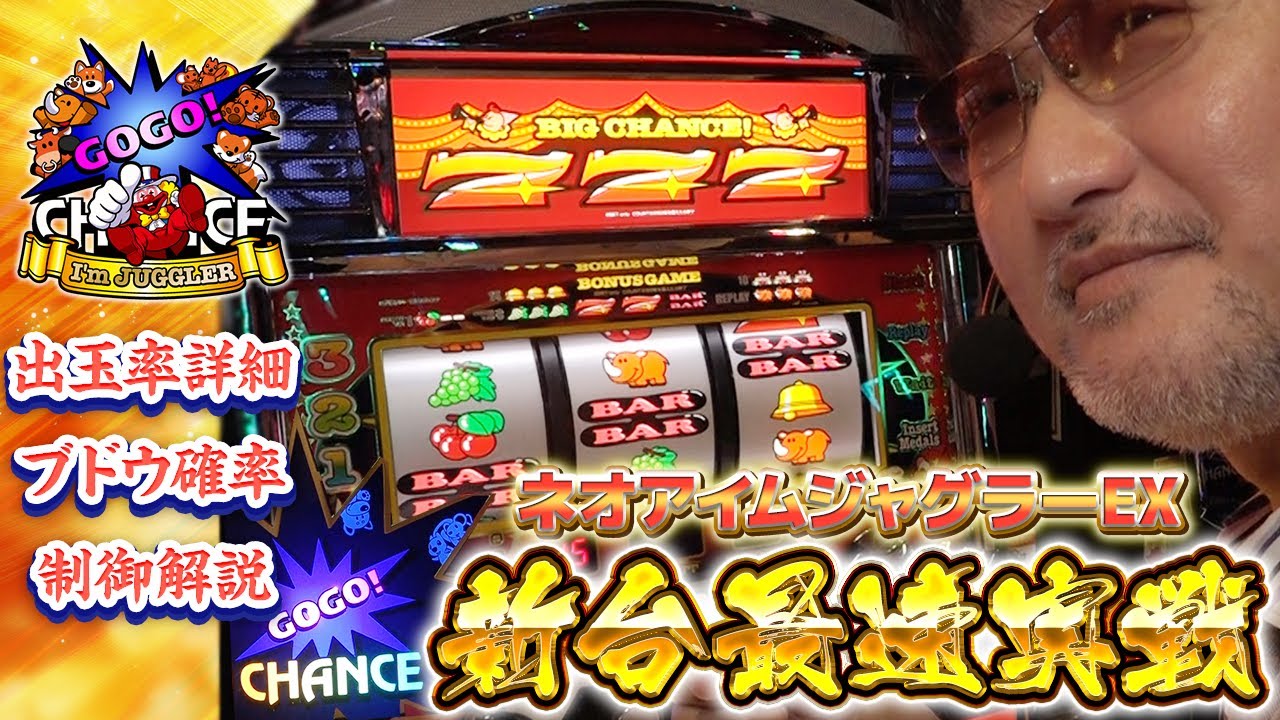 新台最速実戦】ネオアイムジャグラーEX【数値・制御・立ち回り】 - YouTube