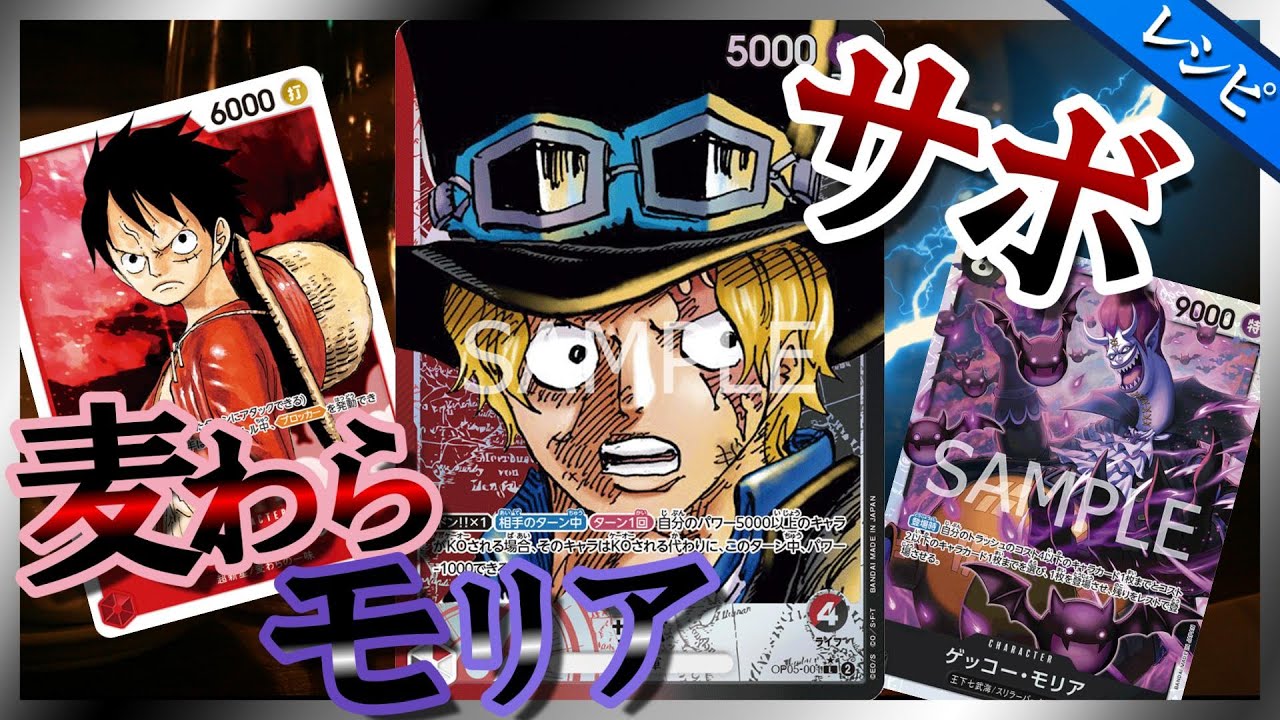 6弾環境【デッキレシピ紹介】 赤黒サボ【ワンピースカード #134