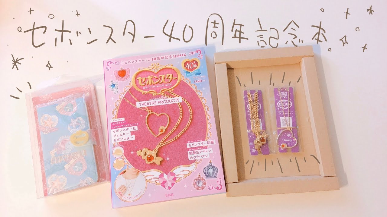 セボンスター40周年 ムック本の紹介 - YouTube