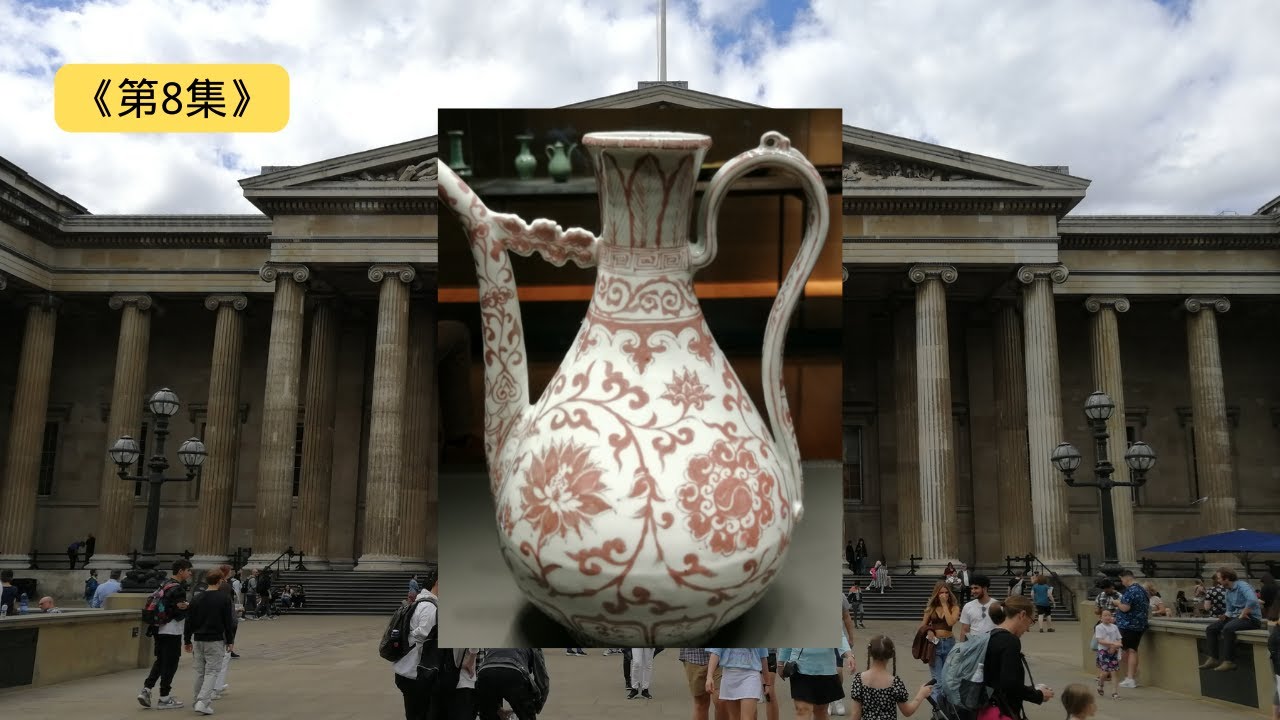 第8集》大英博物馆/明代洪武景德镇窑釉里红缠枝花卉纹执壶，《三一话名