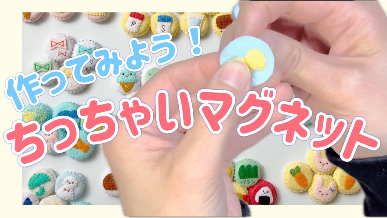 作り方】作ってみよう！ちっちゃいマグネット - YouTube