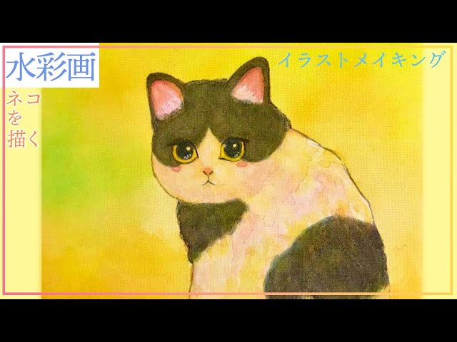 ハチワレ猫】水彩画 イラストメイキング【Watercolor Illustration