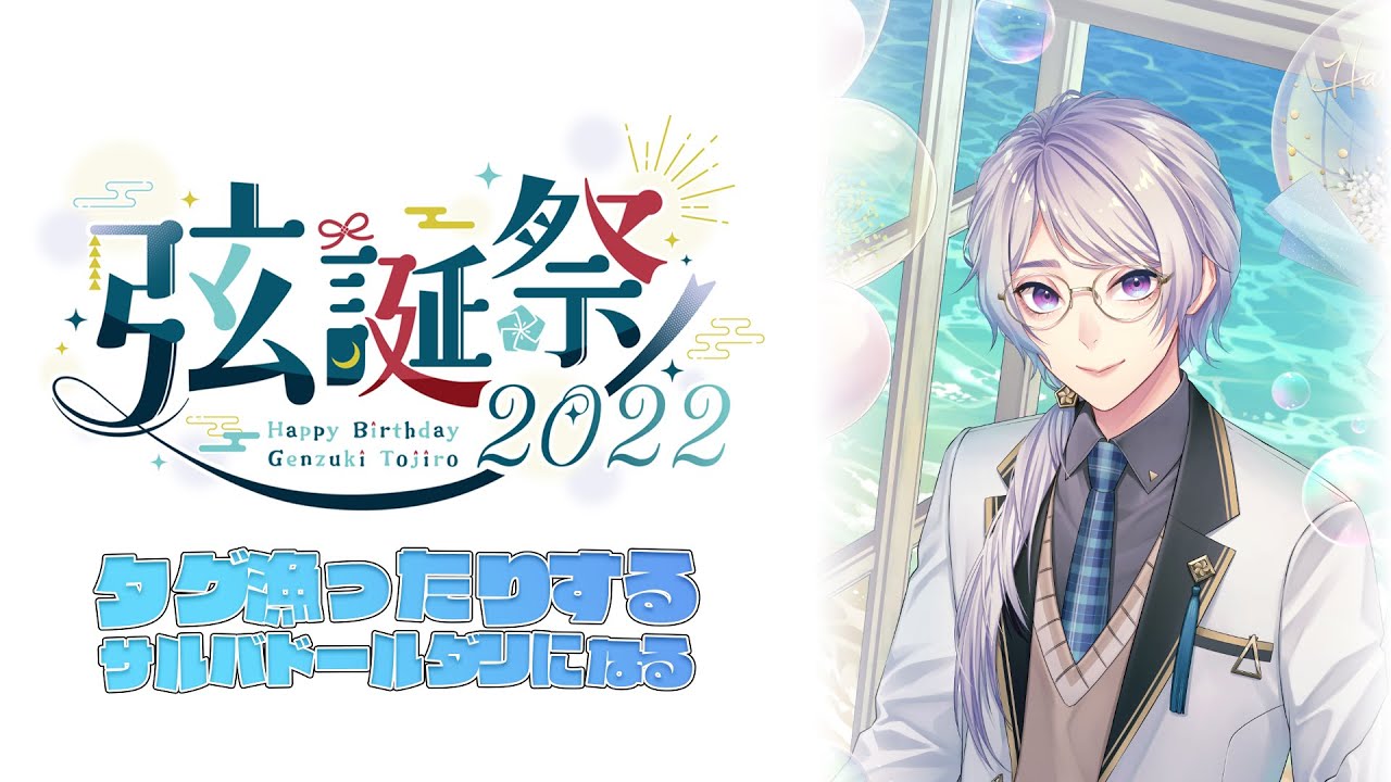 弦誕祭2022 】たんじょう日！だゾ【弦月藤士郎/にじさんじ】 - YouTube