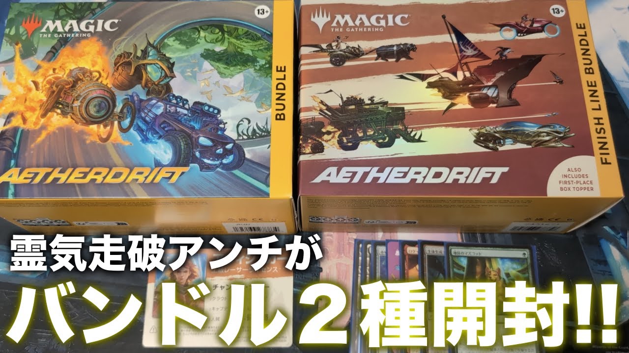 MTG】霊気走破アンチがバンドルとFinish Line Bundleを開封して気付い