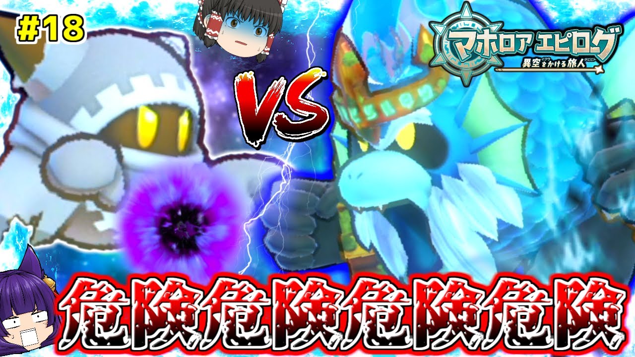 ゆっくり実況】危険危険危険！！マホロアvs危険すぎるボス！？たくっ