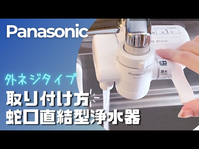 We tested how to install the Panasonic faucet-mounted water