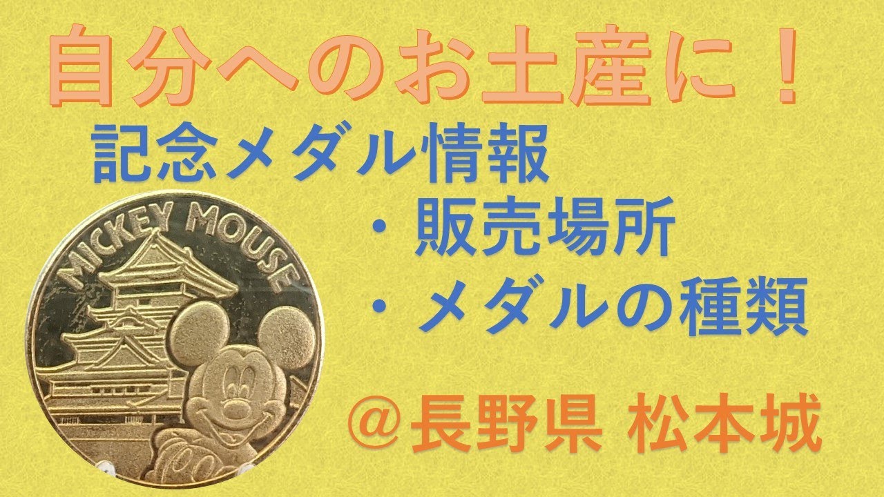 長野県】松本城の記念メダル情報 | たもくび｜旅の目的を探す旅