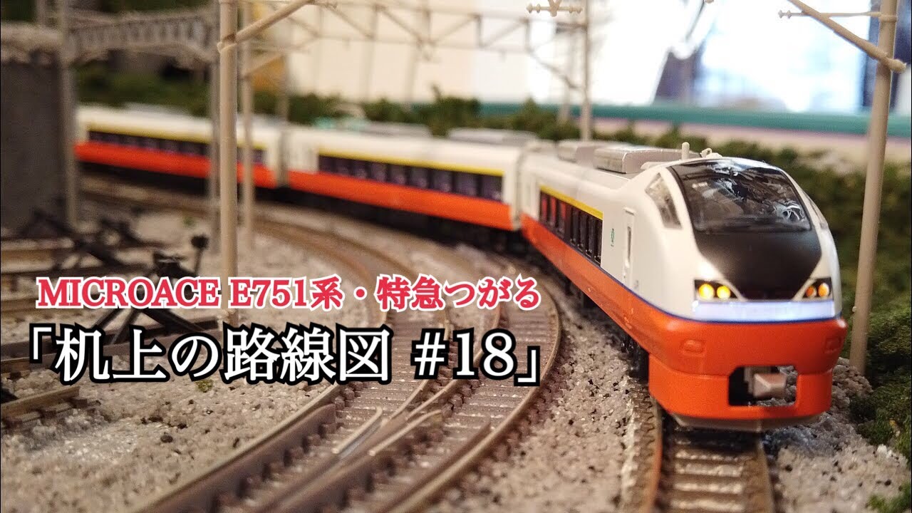 Nゲージ]マイクロエース E751系特急「つがる」「机上の路線図#18