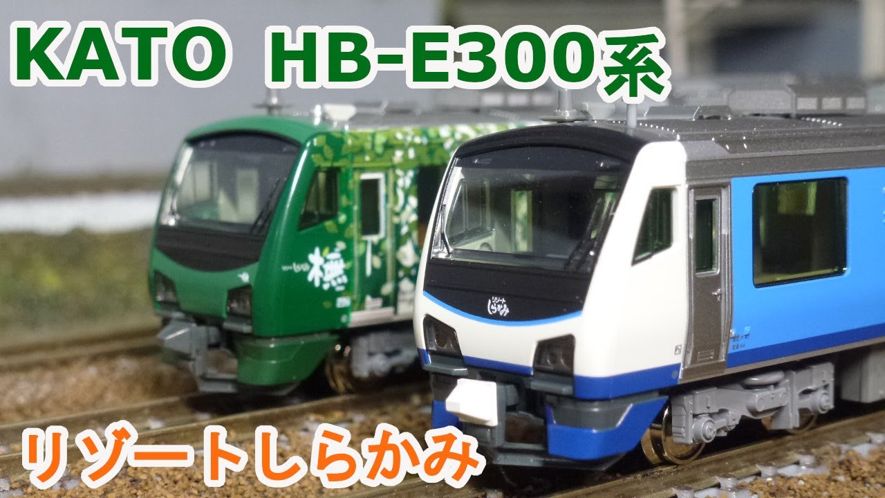 Nゲージ】KATO HB-E300系 「リゾートしらかみ」 - YouTube