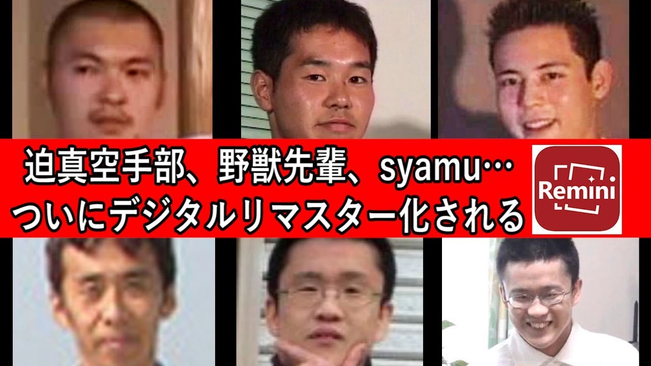 迫真空手部、野獣先輩、syamu…ついにデジタルリマスター化される - YouTube
