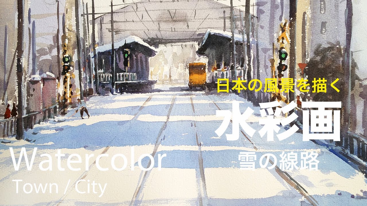 Watercolor painting Snow track - 雪の線路 水彩画 張学平 - YouTube