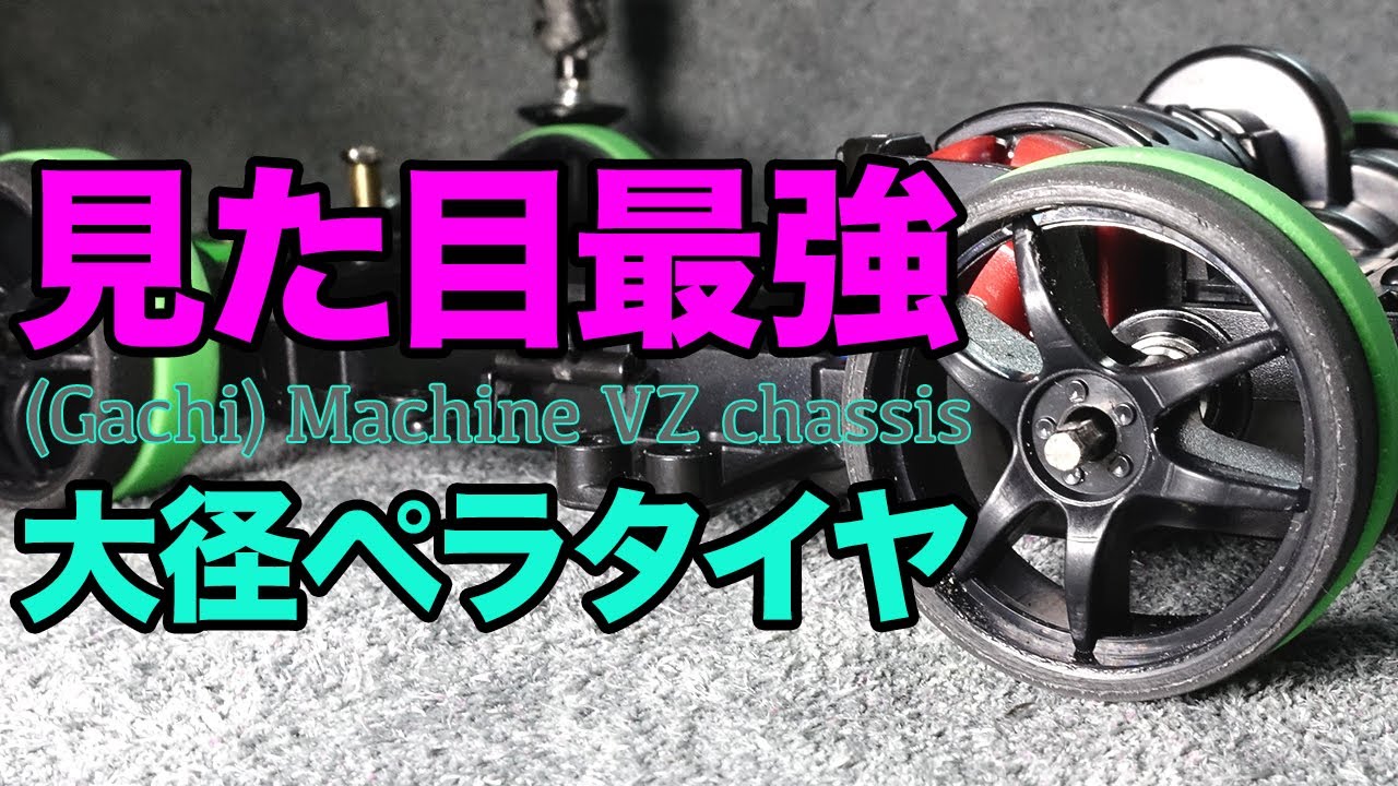 ミニ四駆】大径ペラタイヤってかっこいいよね？（ガチ）マシンに装着