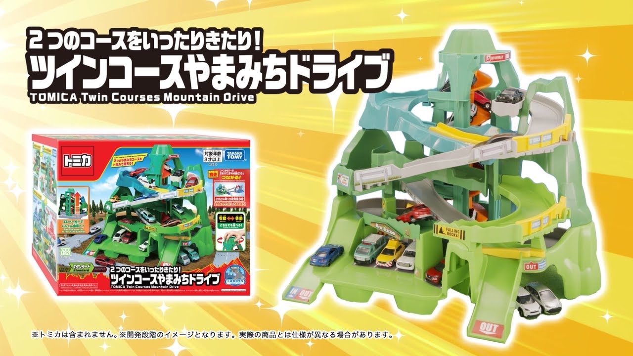 トミカ】2つのコースをいったりきたり！ツインコースやまみちドライブ