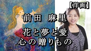 前田 麻里 | Silkland Gallery