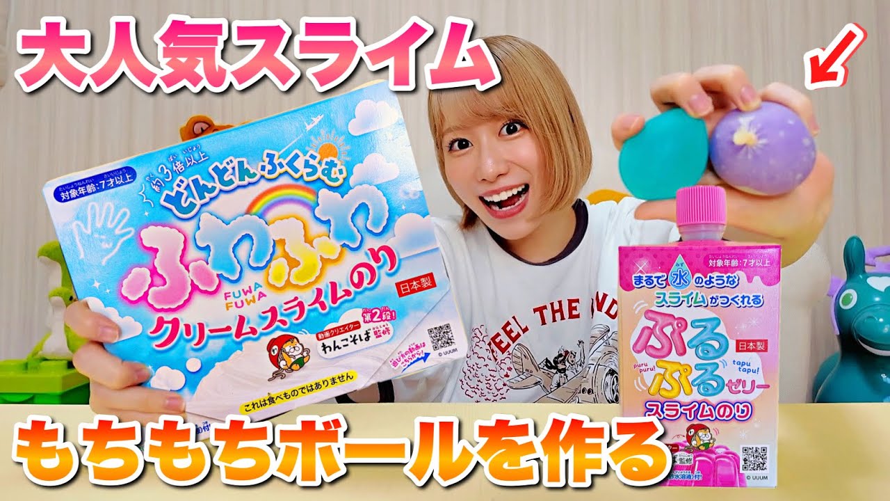New Release] We made chewy balls using two popular types of slime
