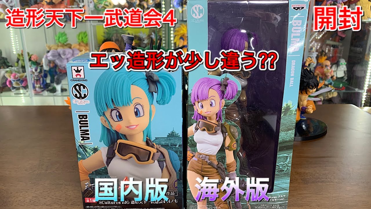 ドラゴンボールフィギュア 造形天下一武道会4 ブルマ 国内版と海外版