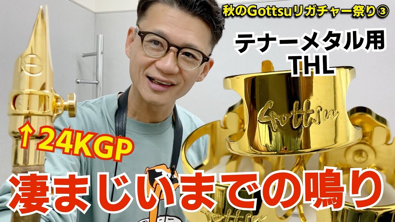 もはや凄まじい)テナーメタルハイバッフルに24KGPリガチャー付けてみ