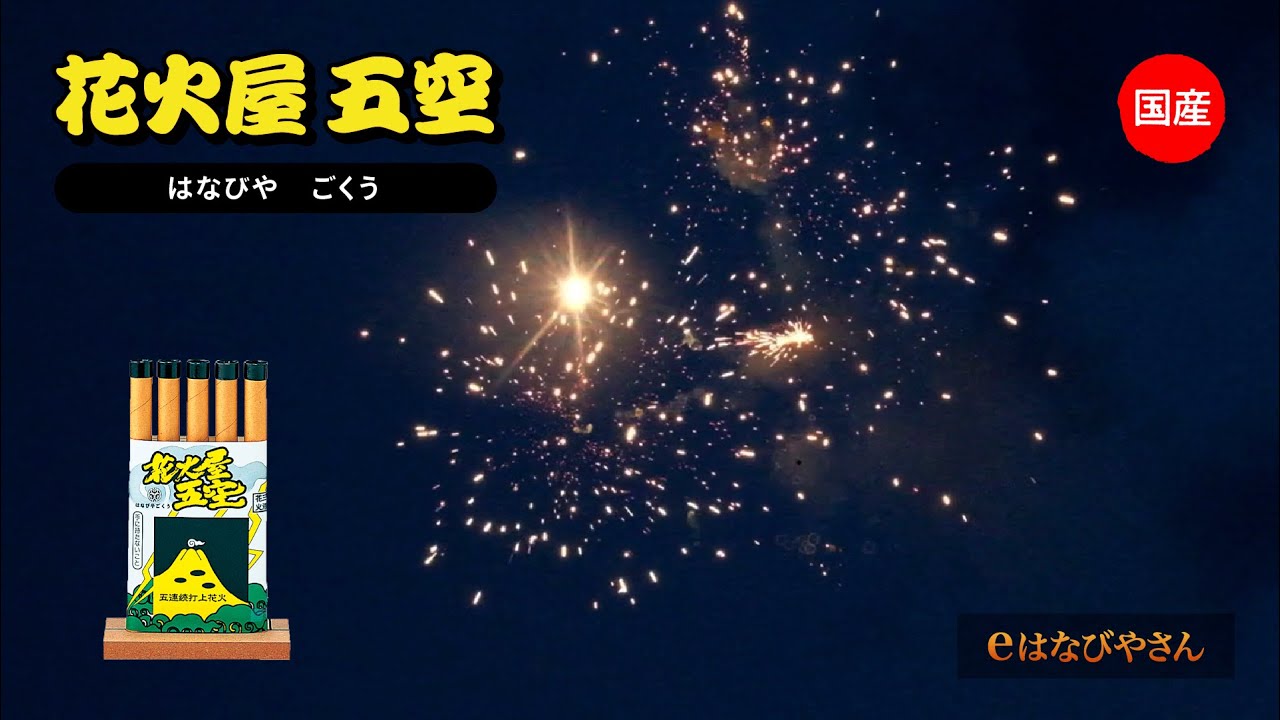 花火屋 五空 No1500 | 打ち上げ花火 | eはなびやさん│圧倒的な品揃え