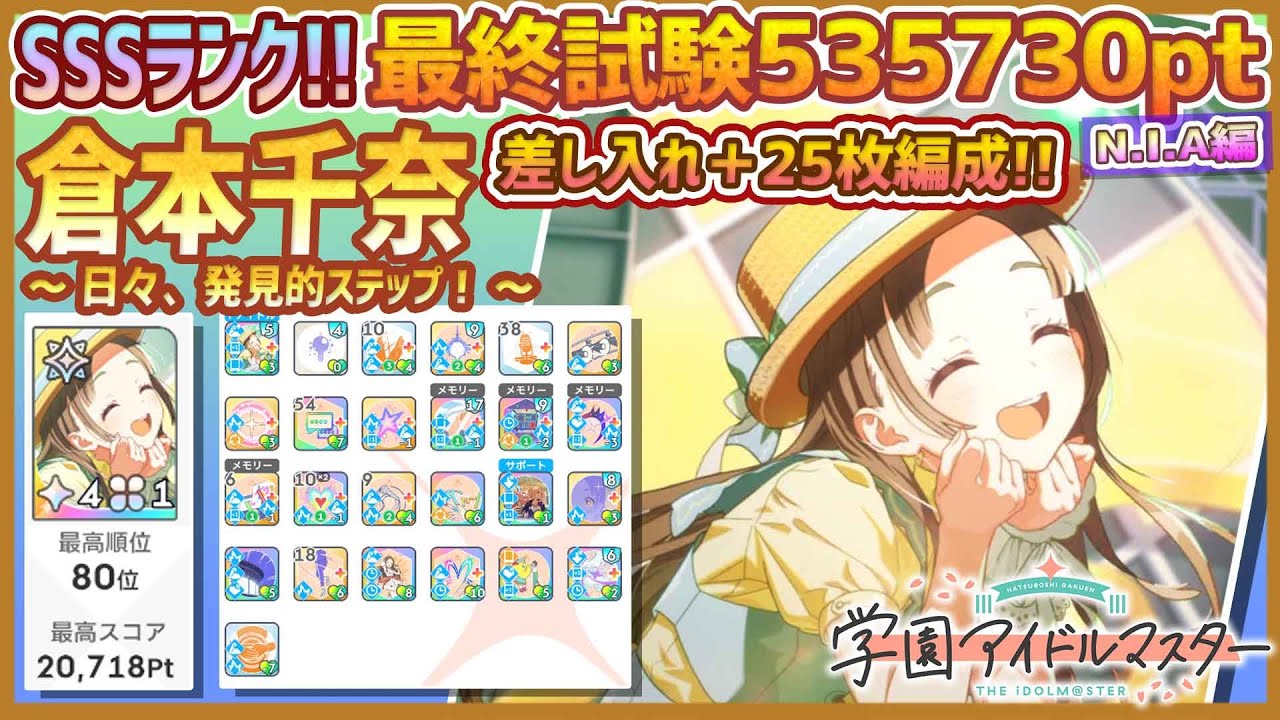 学マス/ランキング80位/NIAマスター】倉本千奈[日々、発見的ステップ