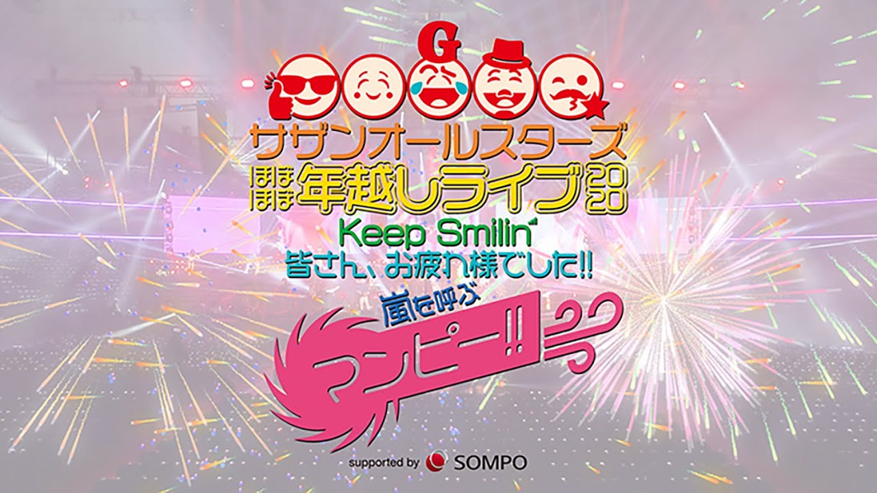 サザンオールスターズ – 【ほぼほぼ年越しライブ】2020.12.31開催決定