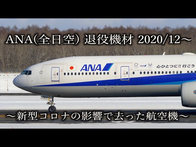 ANA(全日空) 退役機材 2020/12〜 〜新型コロナの影響で去った航空機