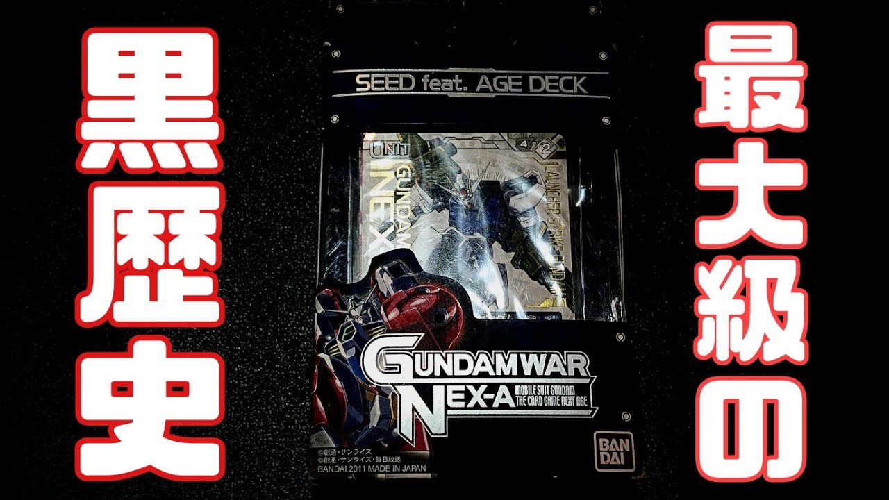 TCG界最大級の炎上黒歴史 ガンダムウォーネグザの構築済みデッキを開封