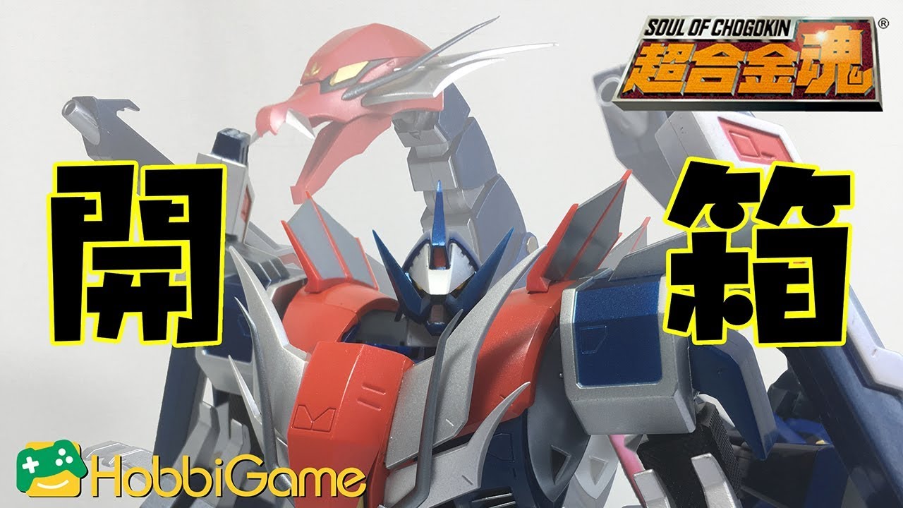 HG玩具開箱】超合金魂GX-56-零影與爆龍- YouTube