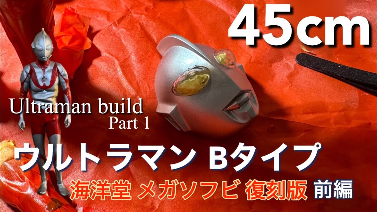 Ultraman B-type] Creation Kaiyodo Mega Soft Vinyl Creation First
