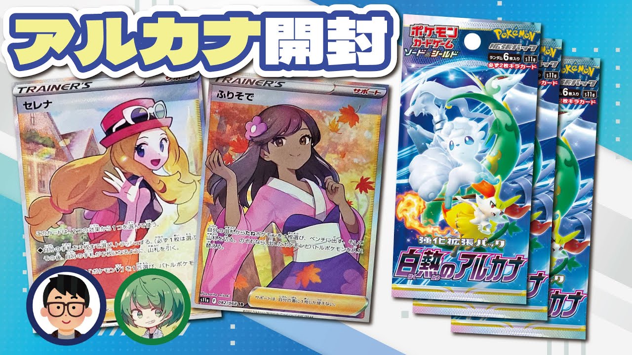 ポケカ】最新弾『白熱のアルカナ』のセレナSRが可愛すぎて厄介トップ