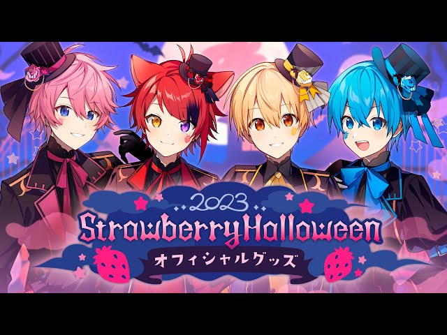 すとぷり 2023 Strawberry Halloween オフィシャルグッズPV - YouTube