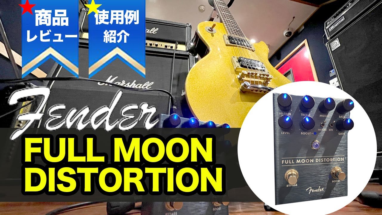 最高のペダル】Fender FULL MOON DISTORTION レビュー！【プロ御用達