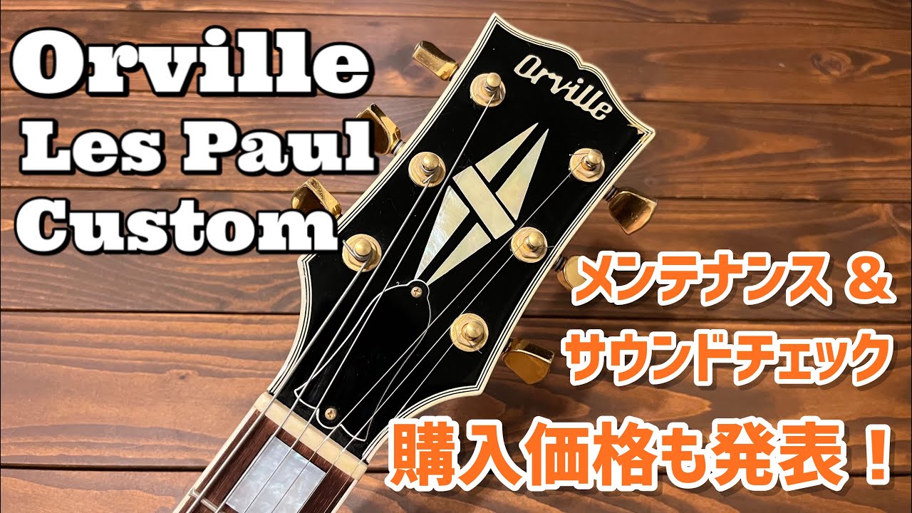 Japan Vintage Orville Les Paul Customを徹底深掘り - YouTube