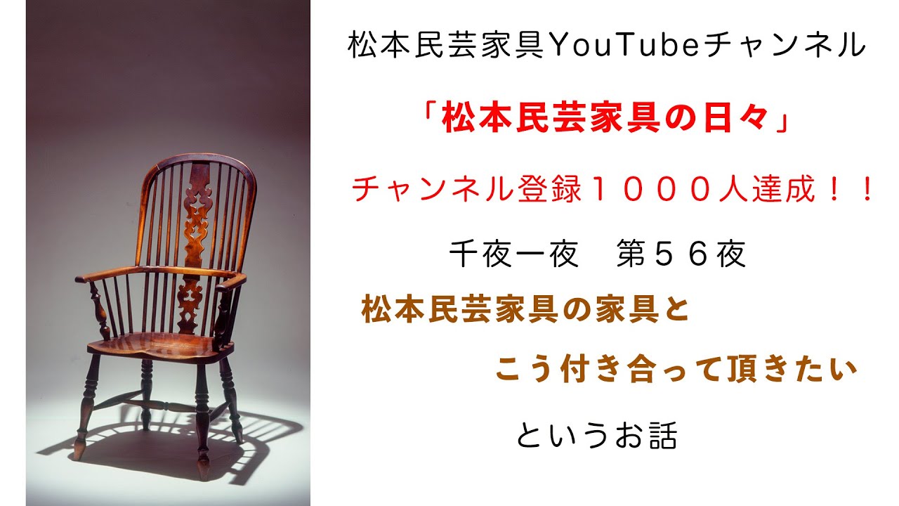 松本民芸家具 千夜一夜 第56夜 松本民芸家具との付き合い方 - YouTube