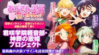 あんガル！！』楽曲制作プロジェクトで募集した歌詞と衣装デザインの