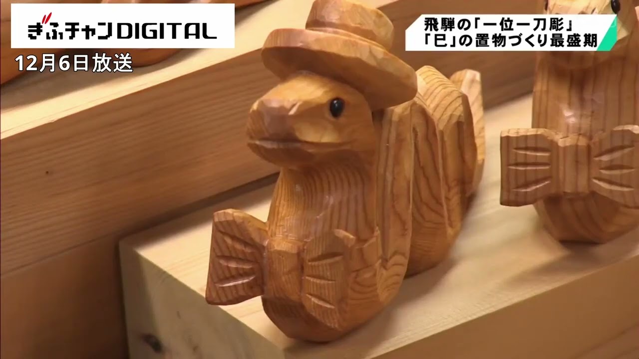 飛騨の伝統「一位一刀彫」 干支の“巳”の置物づくりが最盛期 岐阜県高山